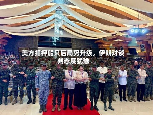 美方扣押船只后局势升级，伊朗对谈判态度犹豫-第1张图片