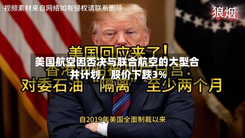 美国航空因否决与联合航空的大型合并计划	，股价下跌3%-第2张图片