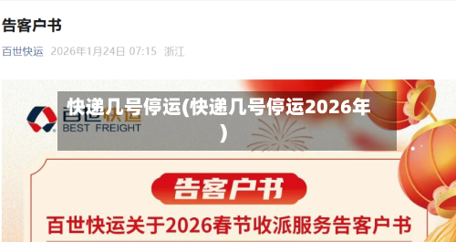 快递几号停运(快递几号停运2026年)-第1张图片