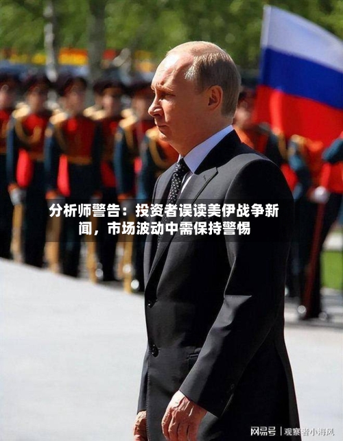 分析师警告：投资者误读美伊战争新闻	，市场波动中需保持警惕-第3张图片