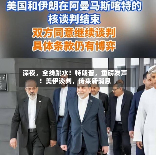 深夜，全线跳水！特朗普	，重磅发声！美伊谈判，传来新消息-第2张图片