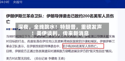 深夜，全线跳水！特朗普	，重磅发声！美伊谈判，传来新消息-第1张图片