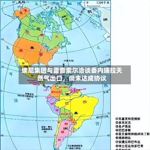 埃尼集团与雷普索尔洽谈委内瑞拉天然气出口，尚未达成协议-第1张图片