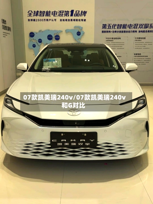 07款凯美瑞240v/07款凯美瑞240v和G对比-第1张图片