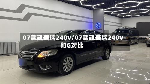 07款凯美瑞240v/07款凯美瑞240v和G对比-第3张图片