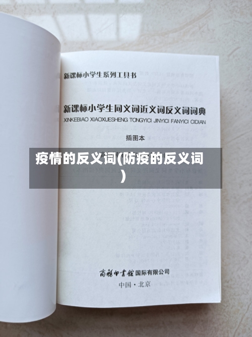疫情的反义词(防疫的反义词)-第2张图片
