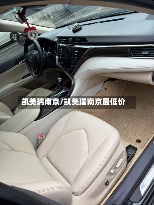 凯美瑞南京/凯美瑞南京最低价-第2张图片