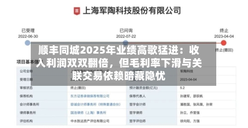 顺丰同城2025年业绩高歌猛进：收入利润双双翻倍，但毛利率下滑与关联交易依赖暗藏隐忧-第1张图片