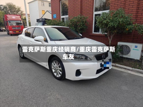 雷克萨斯重庆经销商/重庆雷克萨斯车友-第3张图片