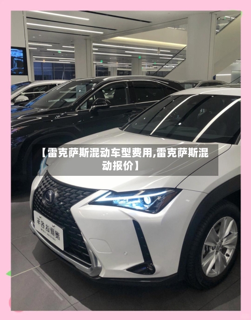【雷克萨斯混动车型费用,雷克萨斯混动报价】-第1张图片
