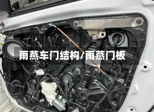 雨燕车门结构/雨燕门板-第1张图片