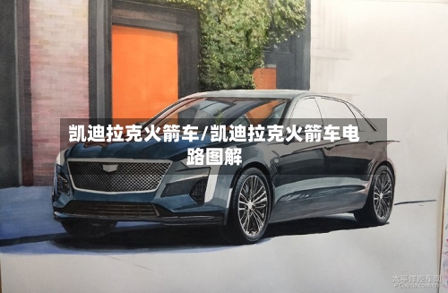 凯迪拉克火箭车/凯迪拉克火箭车电路图解-第2张图片