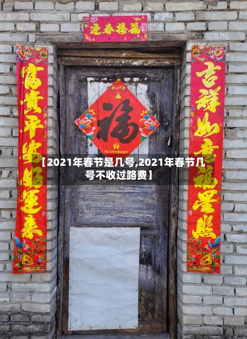 【2021年春节是几号,2021年春节几号不收过路费】-第1张图片
