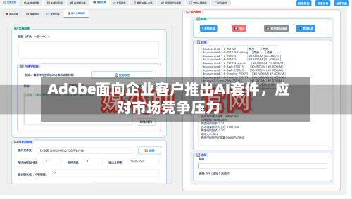 Adobe面向企业客户推出AI套件，应对市场竞争压力-第1张图片