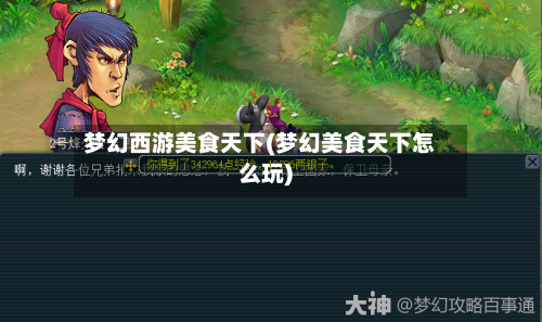 梦幻西游美食天下(梦幻美食天下怎么玩)-第2张图片