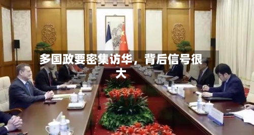 多国政要密集访华，背后信号很大-第2张图片