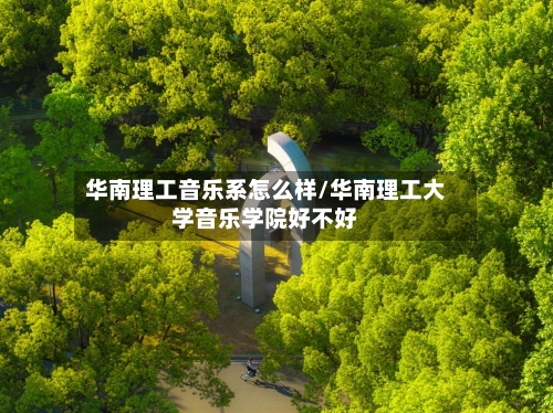 华南理工音乐系怎么样/华南理工大学音乐学院好不好-第2张图片