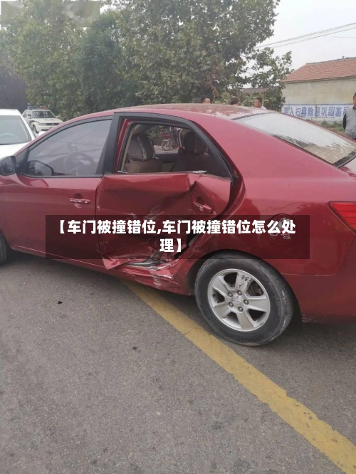 【车门被撞错位,车门被撞错位怎么处理】-第2张图片