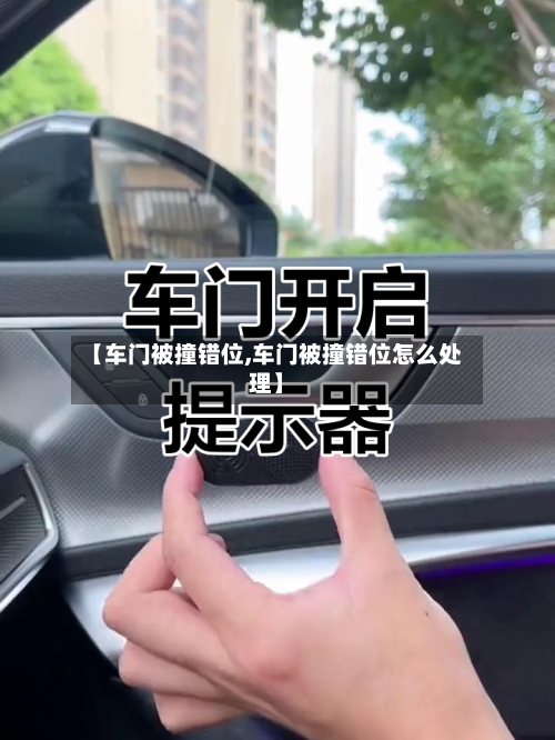 【车门被撞错位,车门被撞错位怎么处理】-第1张图片