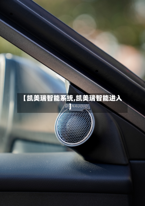 【凯美瑞智能系统,凯美瑞智能进入】-第2张图片