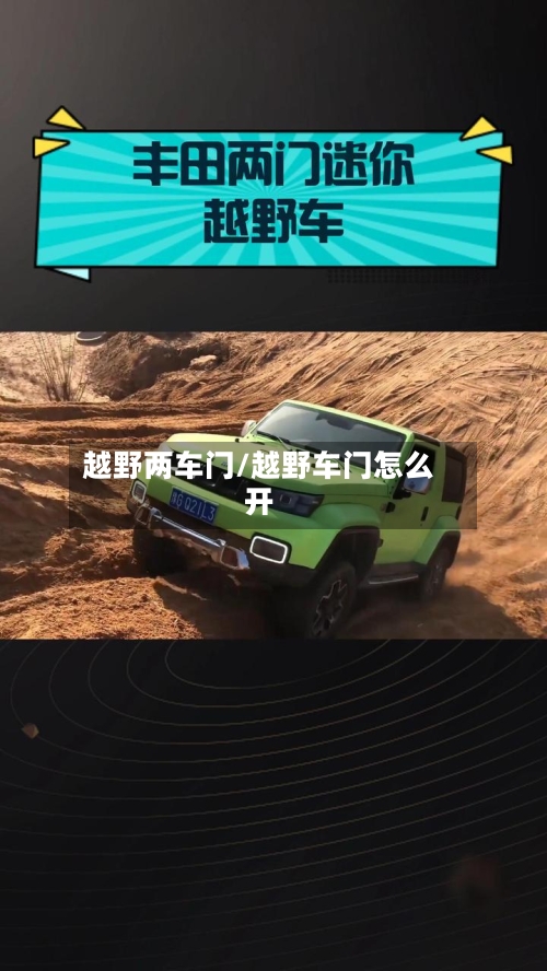 越野两车门/越野车门怎么开-第1张图片