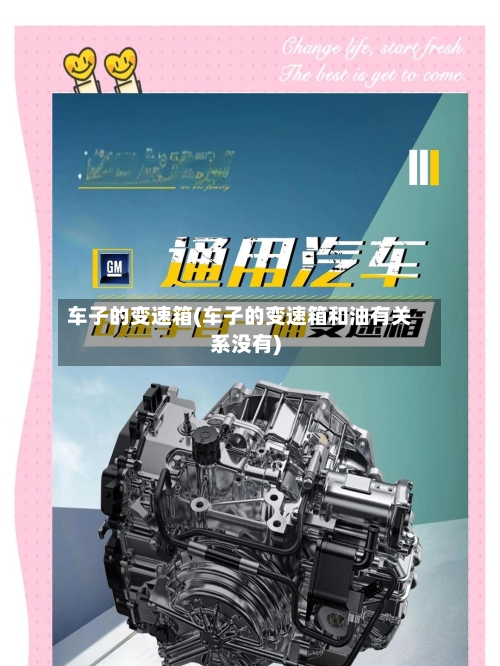 车子的变速箱(车子的变速箱和油有关系没有)-第1张图片