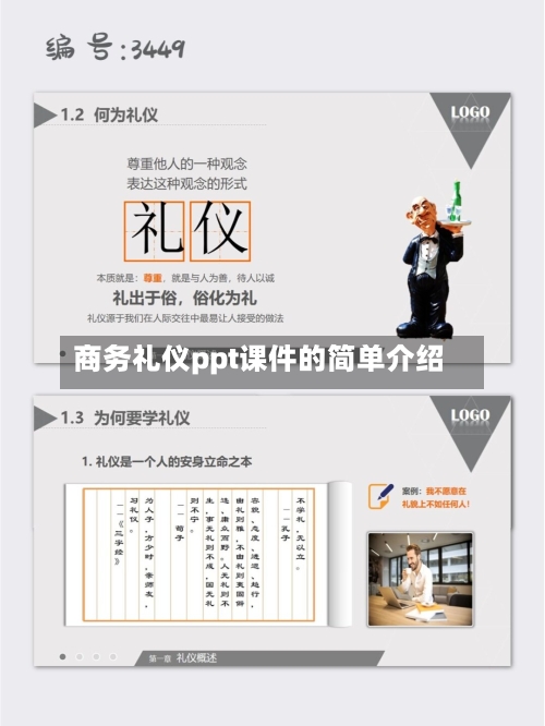 商务礼仪ppt课件的简单介绍-第2张图片