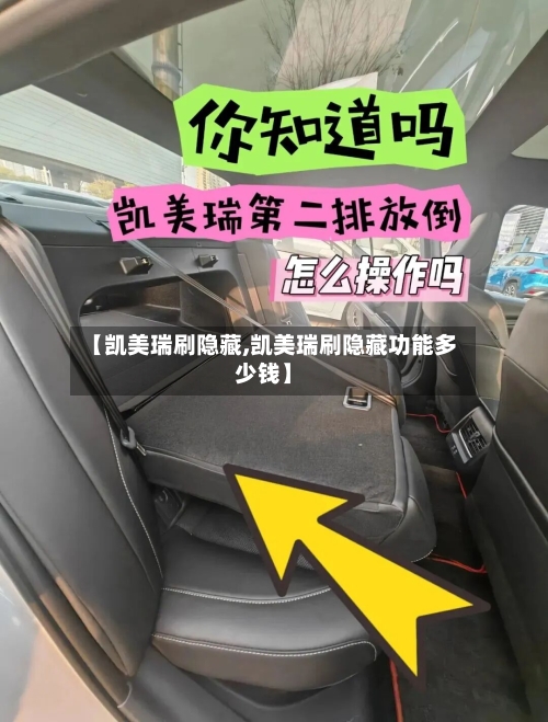 【凯美瑞刷隐藏,凯美瑞刷隐藏功能多少钱】-第2张图片