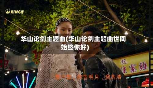 华山论剑主题曲(华山论剑主题曲世间始终你好)-第2张图片