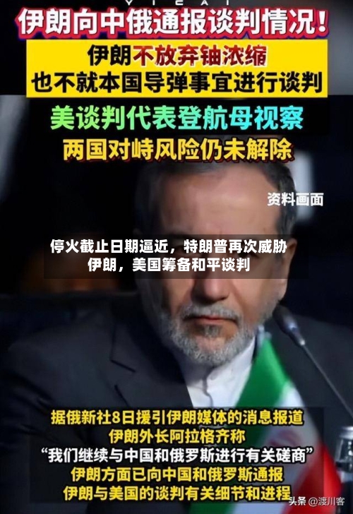 停火截止日期逼近，特朗普再次威胁伊朗，美国筹备和平谈判-第1张图片