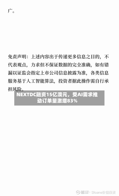 NEXTDC融资15亿澳元，受AI需求推动订单量激增83%-第3张图片