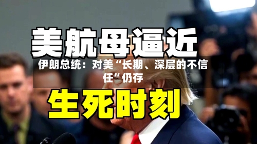 伊朗总统：对美“长期、深层的不信任”仍存-第3张图片