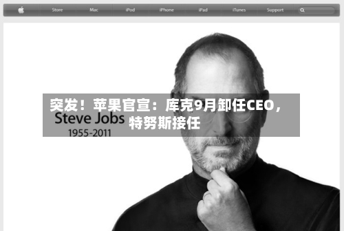 突发！苹果官宣：库克9月卸任CEO，特努斯接任-第1张图片
