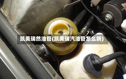 凯美瑞然油管(凯美瑞汽油管怎么拆)-第3张图片