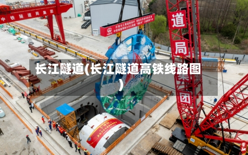 长江隧道(长江隧道高铁线路图)-第1张图片