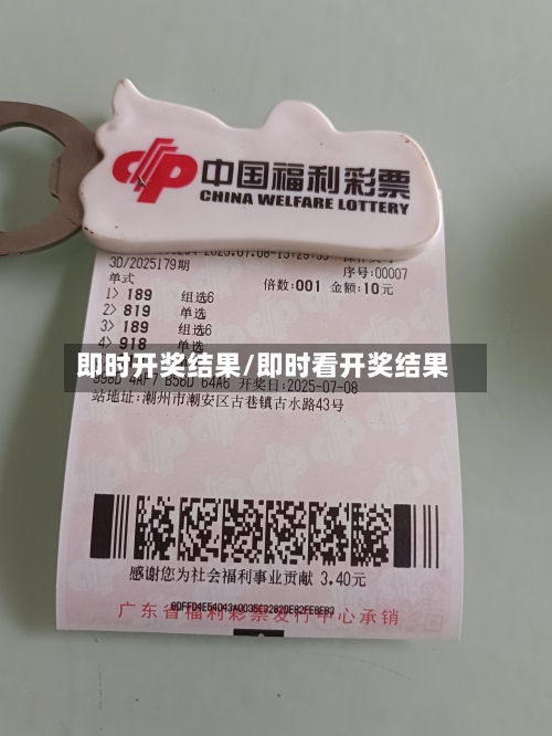 即时开奖结果/即时看开奖结果-第1张图片