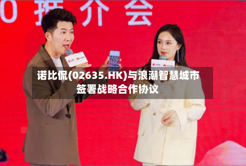 诺比侃(02635.HK)与浪潮智慧城市签署战略合作协议-第2张图片