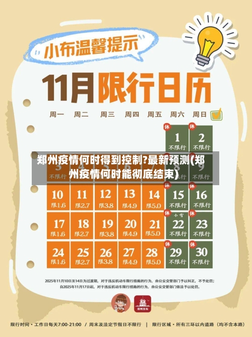 郑州疫情何时得到控制?最新预测(郑州疫情何时能彻底结束)-第1张图片