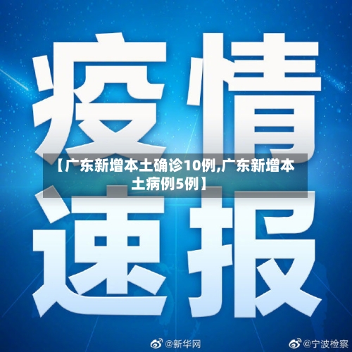 【广东新增本土确诊10例,广东新增本土病例5例】-第2张图片