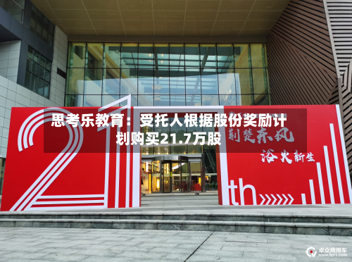 思考乐教育：受托人根据股份奖励计划购买21.7万股-第1张图片