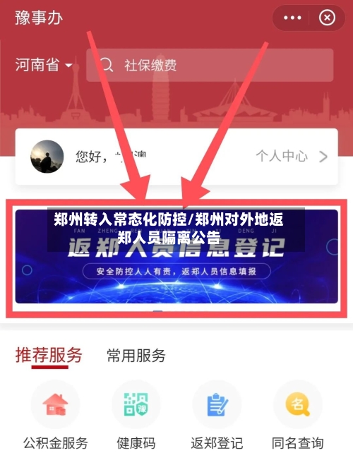 郑州转入常态化防控/郑州对外地返郑人员隔离公告-第1张图片