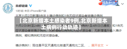 【北京新增本土感染者9例,北京新增本土病例行动轨迹】-第2张图片