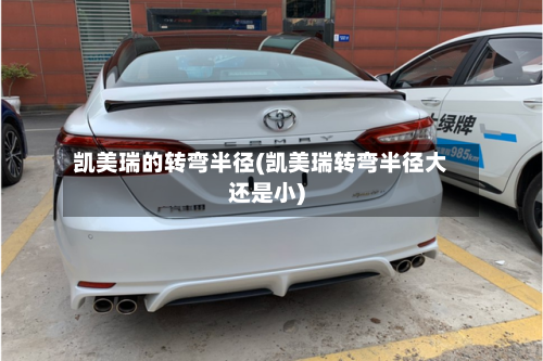 凯美瑞的转弯半径(凯美瑞转弯半径大还是小)-第1张图片