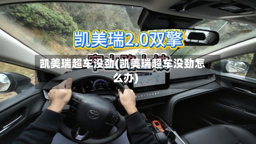 凯美瑞超车没劲(凯美瑞超车没劲怎么办)-第2张图片