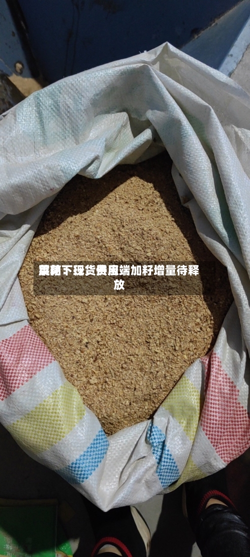 菜粕：现货费用震荡下行	，供应端加籽增量待释放-第3张图片