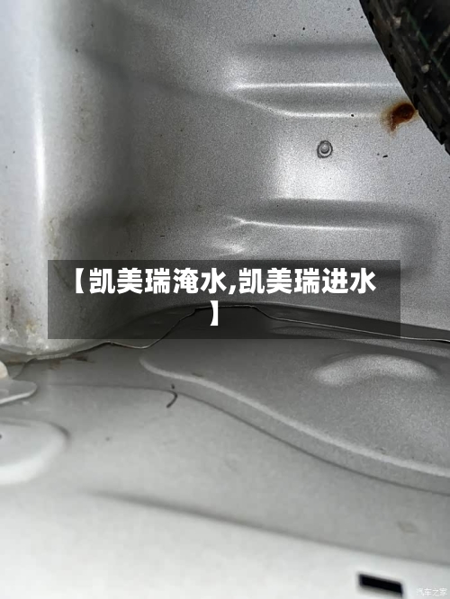 【凯美瑞淹水,凯美瑞进水】-第2张图片