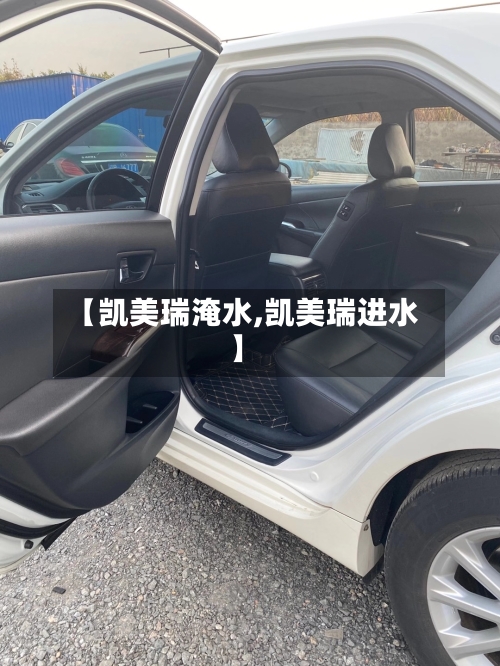 【凯美瑞淹水,凯美瑞进水】-第1张图片