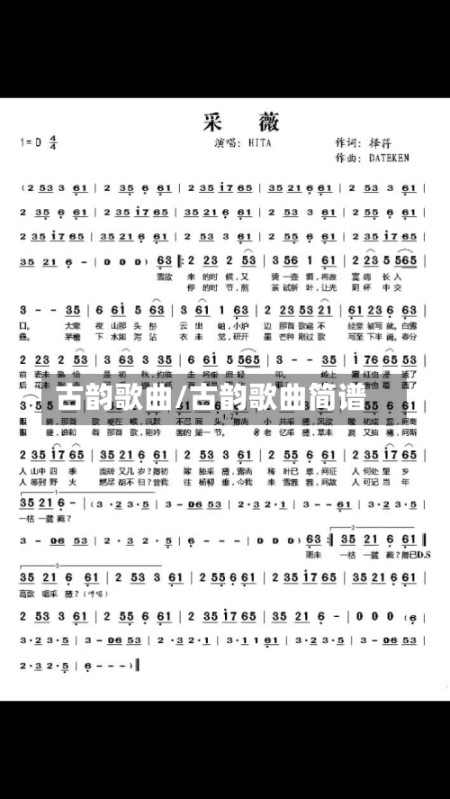 古韵歌曲/古韵歌曲简谱-第3张图片