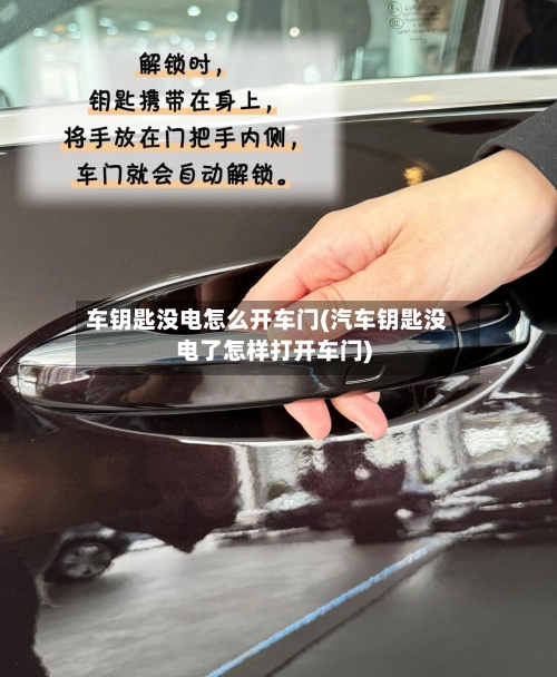 车钥匙没电怎么开车门(汽车钥匙没电了怎样打开车门)-第3张图片