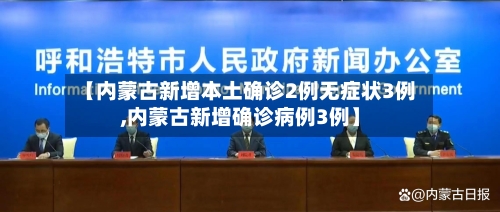 【内蒙古新增本土确诊2例无症状3例,内蒙古新增确诊病例3例】-第2张图片